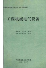 职业技术学院交通机电专业试用教材 工程机械电气设备