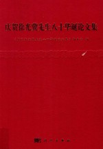 庆贺徐光冀先生八十华诞论文集