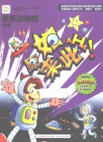 原来如此·小学生第一套学习漫画百科 星系动物园 宇宙