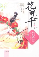 花醉三千 完结篇 下