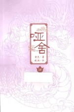 知音漫客丛书 哑舍 10
