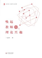 大夏书系 唤起教师的理论兴趣
