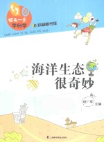 海洋生态很奇妙