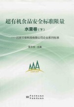 超有机食品安全标准限量 北京三安科技有限公司企业系列标准 水果卷 下