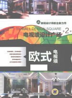 电视墙设计广场 欧式电视墙