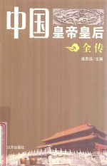 中国皇帝皇后全传 成吉思汗