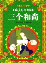 三个和尚