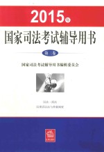 2015年国家司法考试辅导用书 第3卷