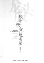 股市极客思考录 十年磨一剑之龙头股战法揭秘