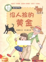 美德新干线 11 没人捡的黄金 要懂得爱护环境
