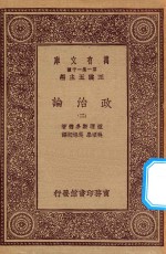 万有文库 第一集一千种 0126 政治论 2