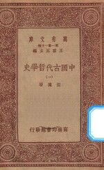 万有文库 第一集一千种 0030 中国古代哲学史 1