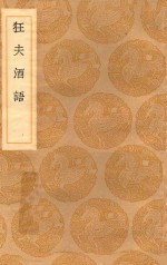 丛书集成初编 2163 狂夫酒语
