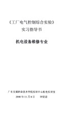 《工厂电气控制综合实验》实验指导书 机电设备维修专业
