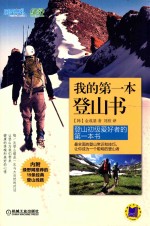 乐享户外 我的第一本登山书