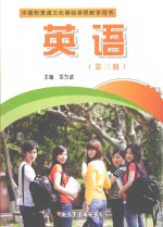 中高职贯通文化基础课程教学用书 英语 第3册