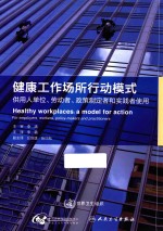 健康工作场所行动模式 供用人单位、劳动者、政策制定者和实践者使用