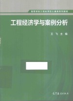 高等学校工程应用型土建类系列教材 工程经济学与案例分析