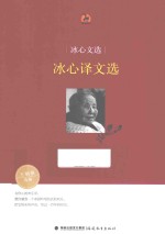 冰心文选 冰心译文选