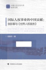 中国人民公安大学法学文库 国际人权事业的中国贡献 张彭春与《世界人权宣言》