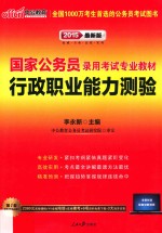 2015国家公务员考试2015国家公务员录用考试专业教材行政职业能力测验 新大纲版