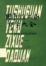 吉林省图书馆学会丛书之7 图书馆业务自学大全 6 科技文献检索知识