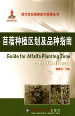 苜蓿种植区划及品种指南