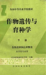 作物遗传与育种学 下 作物育种和良种繁育