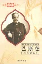 巴斯德 1822-1895 法国科学家