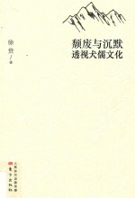 颓废与沉默 透视犬儒文化
