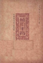 辅助美育 听姜德明说书籍装帧