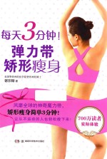 每天3分钟！弹力带矫形瘦身