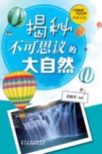 探索未知 揭秘不可思议的大自然