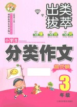 小蜜蜂·出类拔萃 小学生分类作文名优榜 三年级