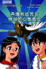 藏地少年探险传奇 丹增和达瓦与神湖的心灵感应
