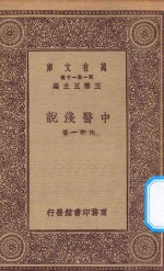万有文库 第一集一千种 中医浅说