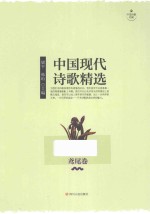 中国现代诗歌精选 鸢尾卷