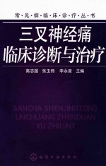 常见病临床诊疗丛书 三叉神经痛临床诊断与治疗
