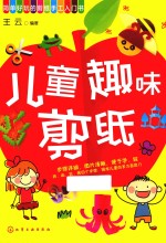 简单好玩的剪纸手工入门书 儿童趣味剪纸