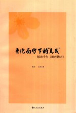 香艳面纱下的 真我 解读千年《源氏物语》