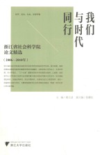 我们与时代同行 浙江省社会科学院论文精选 2006-2010年 经济、政治、社会、法律专辑