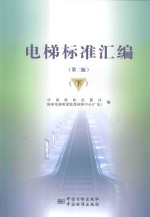 电梯标准汇编 下