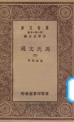 万有文库 第一集一千种 0387 马氏文通 4