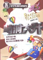 小学生智力过山车 脑洞大开 紫精灵