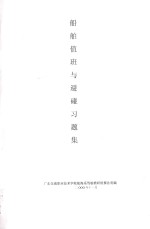 船舶值班与避碰习题集