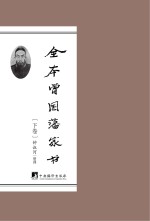 全本曾国藩家书 下