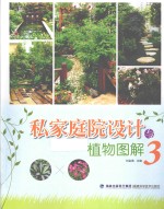 私家庭院设计与植物图解 3