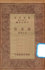 万有文库 第一集一千种 0625 种栗法