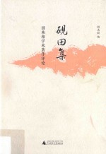 砚田集 田本相学术著作评论
