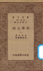 万有文库 第一集一千种 0393 科学大纲 8